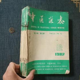 中医杂志 1982年全