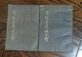 清实录藏族史料（六丶七 两册）