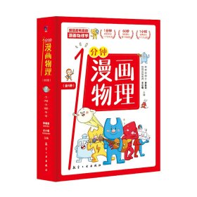 1分钟漫画物理（全6册）