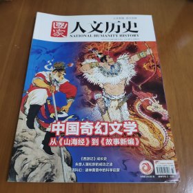 国家人文历史2022年第23期 中国奇幻文学