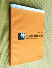 外匯管理戰(zhàn)略