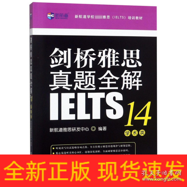 剑桥雅思真题全解14：学术类新航道IELTS考试真题精讲