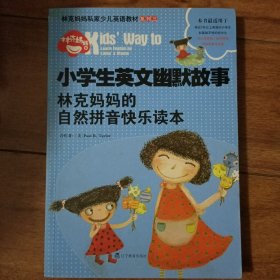 小学生英文幽默故事：林克妈妈的自然拼音快乐读本