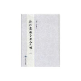 观妙斋藏金石文考略（全2册）