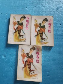 古庵春色（上中下册）