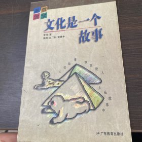 画说哲学:文化是一个故事