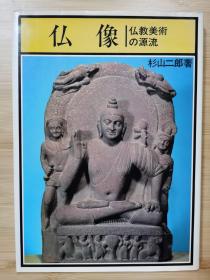国内唯一现货    佛像 : 佛教美术の源流   阿旃陀、埃洛拉、犍陀罗、巴米扬等内容