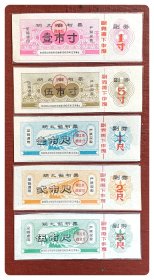 湖北省布票1964.9～1965.12全5枚