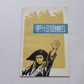 雾月十八日与历史唯物主义（周勇胜签赠本）