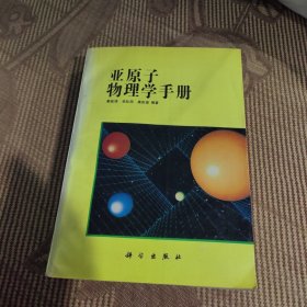 亚原子物理学手册