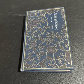 可爱的文化人 俞晓群 签名