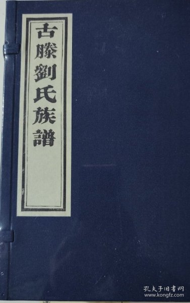 古滕刘氏族谱 道光十八年 二修 二0二三年（2023年）原谱雕版印刷 宣纸影印 滕州市大坞镇大刘庄刘氏