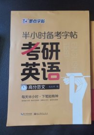 墨点字帖 半小时备考字帖 考研英语高分范文作文