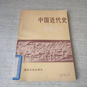 中国近代史辅助教材