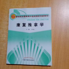 康复推拿学 王诗忠 主编