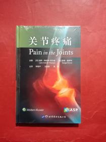 关节疼痛