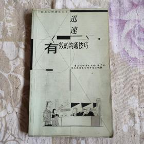 迅速有效的沟通技巧——卡耐基心理透视丛书