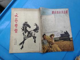 文艺学习（1955年第12期）