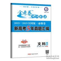 2019年全国统一命题卷新高考5年真题汇编文科（全国卷）（2020版）--天星教育