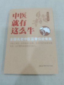 中医就有这么牛 全国名老中医蓝青强验案集