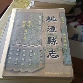 桃源县志（康熙乾隆合订本）