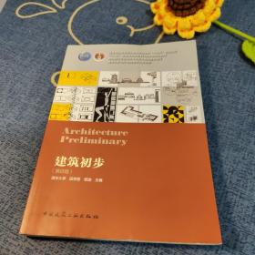 建筑初步(第4版住房城乡建设部土建类学科专业十三五规划教材)