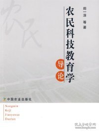 【正版新书】农民科技教育学导论