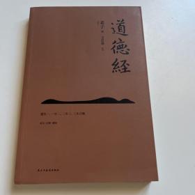 国学经典：（烫金精装）道德经