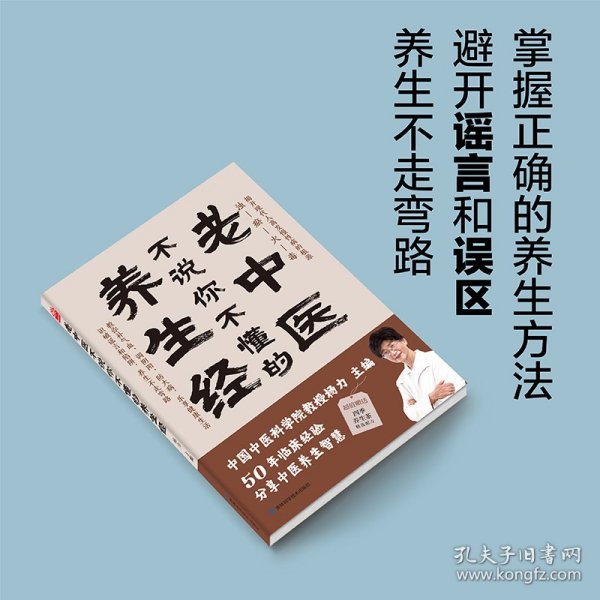 老中医不说你不懂的养生经 杨力 中国中医科学院教授、博士生导师，中央电视台《百家讲坛》特邀专家。在中国中医科学院研究生院为博士、硕士生讲《易经》《黄帝内经》40年，行医50年。