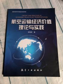 航空运输经济价值理论与实践