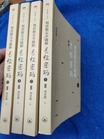 刘君祖完全破解易经密码（第1、2、3、5册）