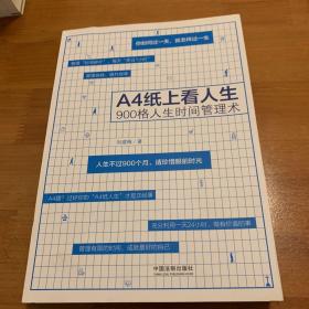 A4纸上看人生：900格人生时间管理术
无笔记 划线