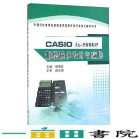 CASIOfx-5800P测绘程序设计与应用张伟红黄河水利出9787550915138