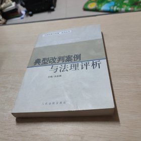 典型改判案例与法理评析