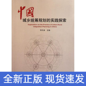 中國城鄉(xiāng)統(tǒng)籌規(guī)劃的實踐探索