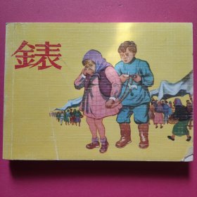 连环画:表