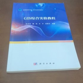 GIS综合实验教程张书亮等科学出版社9787030636379