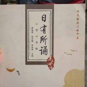 日有所诵 第四版（小学六年级）