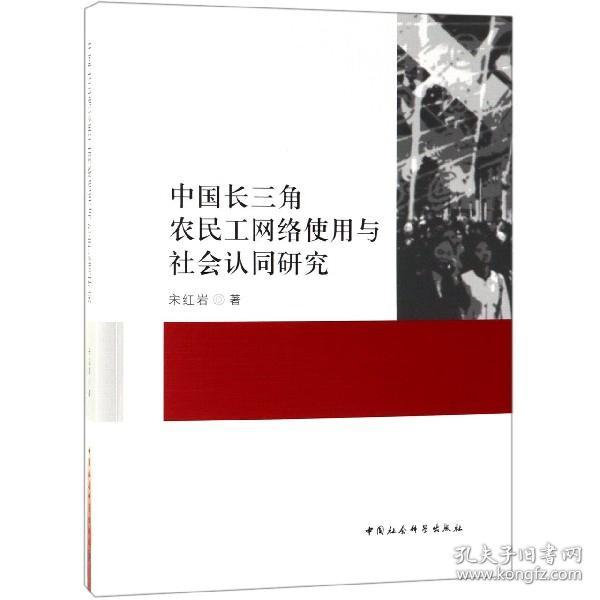 中国长三角农民工网络使用与社会认同研究 