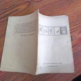 国防战士  增页3（1974-2批孔内容见图）