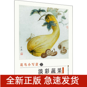 花鳥小寫意之淡彩蔬果