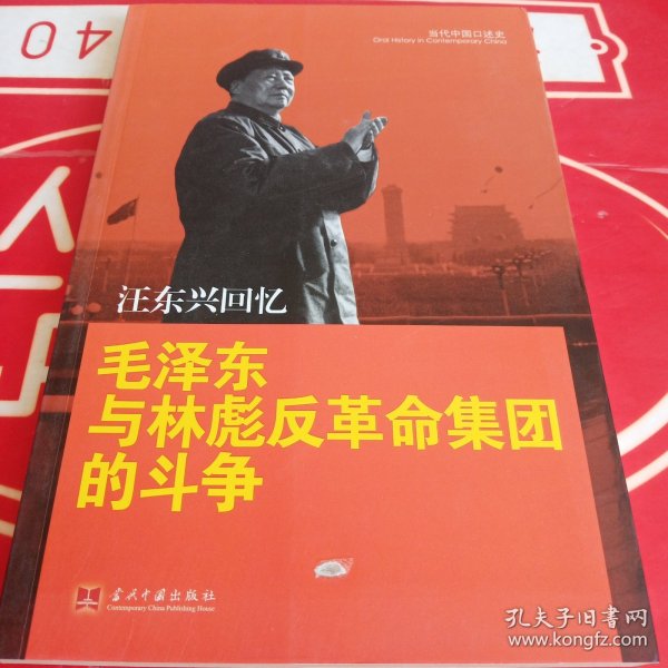 汪东兴回忆：毛泽东与林彪反革命集团斗争