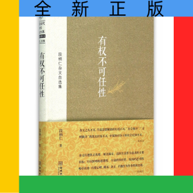 有权不可任性(段柄仁杂文自选集)(精)