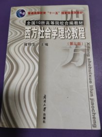 西方社会学理论教程（第三版）