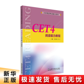 大学英语考试能力系列：CET4阅读能力教程