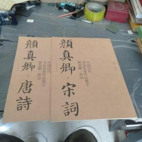 中国历代书法名家作品集字 颜真卿宋词