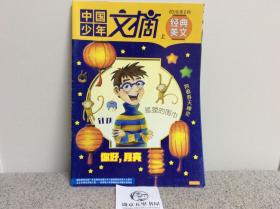 中国少年文摘杂志期刊 经典美文 2016年2月上 你好 月亮