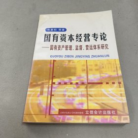 国有资本经营专论:国有资产管理、监督、营运体系研究