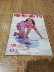 80年代老杂志 电影画刊 1988年 第3期