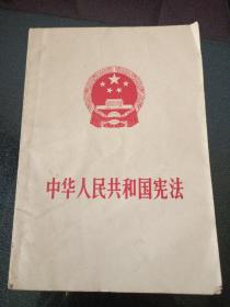 中华人民共和国宪法1975 1987两本合售